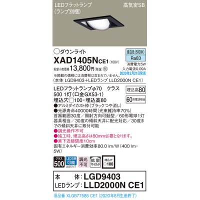 画像1: パナソニック　XAD1405NCE1　ユニバーサルダウンライト 天井埋込型 LED(昼白色) 高気密SB形 拡散マイルド配光 埋込穴□100 ブラック