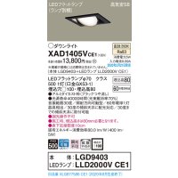 パナソニック　XAD1405VCE1　ユニバーサルダウンライト 天井埋込型 LED(温白色) 高気密SB形 拡散マイルド配光 埋込穴□100 ブラック