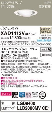 パナソニック　XAD1412VCE1　ユニバーサルダウンライト 天井埋込型 LED(温白色) 高気密SB形 拡散マイルド配光 埋込穴φ100 ホワイト