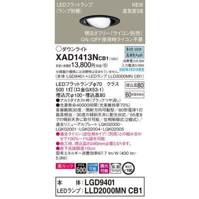 画像1: パナソニック　XAD1413NCB1　ユニバーサルダウンライト 天井埋込型 LED(昼白色) 高気密SB形 拡散マイルド配光 調光(ライコン別売) 埋込穴φ100 ブラック