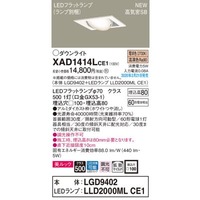 画像1: パナソニック　XAD1414LCE1　ユニバーサルダウンライト 天井埋込型 LED(電球色) 高気密SB形 拡散マイルド配光 埋込穴□100 ホワイト