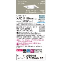パナソニック　XAD1414NCB1　ユニバーサルダウンライト 天井埋込型 LED(昼白色) 高気密SB形 拡散マイルド配光 調光(ライコン別売) 埋込穴□100 ホワイト
