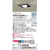 パナソニック　XAD1415NCE1　ユニバーサルダウンライト 天井埋込型 LED(昼白色) 高気密SB形 拡散マイルド配光 埋込穴□100 ブラック