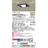 パナソニック　XAD1415VCE1　ユニバーサルダウンライト 天井埋込型 LED(温白色) 高気密SB形 拡散マイルド配光 埋込穴□100 ブラック
