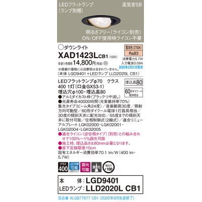 画像1: パナソニック　XAD1423LCB1　ユニバーサルダウンライト 天井埋込型 LED(電球色) 高気密SB形 集光24度 調光(ライコン別売) 埋込穴φ100 ブラック