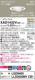 パナソニック　XAD1432VCB1　ユニバーサルダウンライト 天井埋込型 LED(温白色) 高気密SB形 集光24度 調光(ライコン別売) 埋込穴φ100 ホワイト