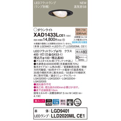 画像1: パナソニック　XAD1433LCE1　ユニバーサルダウンライト 天井埋込型 LED(電球色) 高気密SB形 集光24度 埋込穴φ100 ブラック