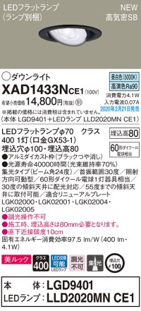 パナソニック　XAD1433NCE1　ユニバーサルダウンライト 天井埋込型 LED(昼白色) 高気密SB形 集光24度 埋込穴φ100 ブラック