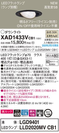 パナソニック　XAD1433VCB1　ユニバーサルダウンライト 天井埋込型 LED(温白色) 高気密SB形 集光24度 調光(ライコン別売) 埋込穴φ100 ブラック