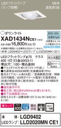 パナソニック　XAD1434NCE1　ユニバーサルダウンライト 天井埋込型 LED(昼白色) 高気密SB形 集光24度 埋込穴□100 ホワイト
