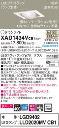 パナソニック　XAD1434VCB1　ユニバーサルダウンライト 天井埋込型 LED(温白色) 高気密SB形 集光24度 調光(ライコン別売) 埋込穴□100 ホワイト