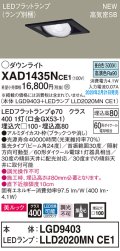パナソニック　XAD1435NCE1　ユニバーサルダウンライト 天井埋込型 LED(昼白色) 高気密SB形 集光24度 埋込穴□100 ブラック