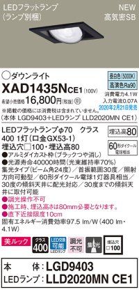 パナソニック　XAD1435NCE1　ユニバーサルダウンライト 天井埋込型 LED(昼白色) 高気密SB形 集光24度 埋込穴□100 ブラック