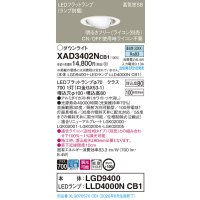 パナソニック　XAD3402NCB1　ユニバーサルダウンライト 天井埋込型 LED(昼白色) 高気密SB形 拡散マイルド配光 調光(ライコン別売) 埋込穴φ100 ホワイト