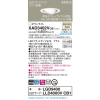 パナソニック　XAD3402VCB1　ユニバーサルダウンライト 天井埋込型 LED(温白色) 高気密SB形 拡散マイルド配光 調光(ライコン別売) 埋込穴φ100 ホワイト