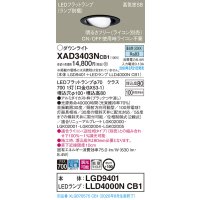パナソニック　XAD3403NCB1　ユニバーサルダウンライト 天井埋込型 LED(昼白色) 高気密SB形 拡散マイルド配光 調光(ライコン別売) 埋込穴φ100 ブラック