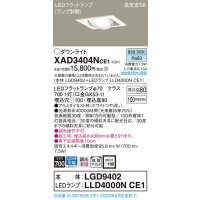 パナソニック　XAD3404NCE1　ユニバーサルダウンライト 天井埋込型 LED(昼白色) 高気密SB形 拡散マイルド配光 埋込穴□100 ホワイト