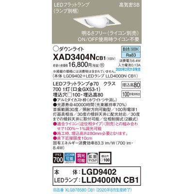 画像1: パナソニック　XAD3404NCB1　ユニバーサルダウンライト 天井埋込型 LED(昼白色) 高気密SB形 拡散マイルド配光 調光(ライコン別売) 埋込穴□100 ホワイト