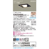 パナソニック　XAD3405LCE1　ユニバーサルダウンライト 天井埋込型 LED(電球色) 高気密SB形 拡散マイルド配光 埋込穴□100 ブラック