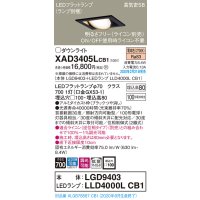 パナソニック　XAD3405LCB1　ユニバーサルダウンライト 天井埋込型 LED(電球色) 高気密SB形 拡散マイルド配光 調光(ライコン別売) 埋込穴□100 ブラック