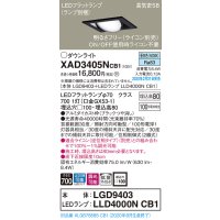パナソニック　XAD3405NCB1　ユニバーサルダウンライト 天井埋込型 LED(昼白色) 高気密SB形 拡散マイルド配光 調光(ライコン別売) 埋込穴□100 ブラック