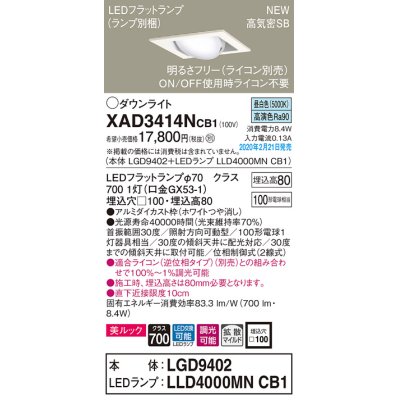 画像1: パナソニック　XAD3414NCB1　ユニバーサルダウンライト 天井埋込型 LED(昼白色) 高気密SB形 拡散マイルド配光 調光(ライコン別売) 埋込穴□100 ホワイト