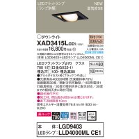 パナソニック　XAD3415LCE1　ユニバーサルダウンライト 天井埋込型 LED(電球色) 高気密SB形 拡散マイルド配光 埋込穴□100 ブラック