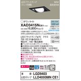パナソニック　XAD3415NCE1　ユニバーサルダウンライト 天井埋込型 LED(昼白色) 高気密SB形 拡散マイルド配光 埋込穴□100 ブラック