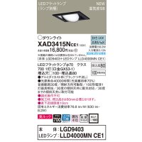 パナソニック　XAD3415NCE1　ユニバーサルダウンライト 天井埋込型 LED(昼白色) 高気密SB形 拡散マイルド配光 埋込穴□100 ブラック