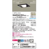 パナソニック　XAD3415VCE1　ユニバーサルダウンライト 天井埋込型 LED(温白色) 高気密SB形 拡散マイルド配光 埋込穴□100 ブラック