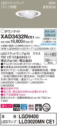 パナソニック　XAD3432NCE1　ユニバーサルダウンライト 天井埋込型 LED(昼白色) 高気密SB形 集光24度 埋込穴φ100 ホワイト