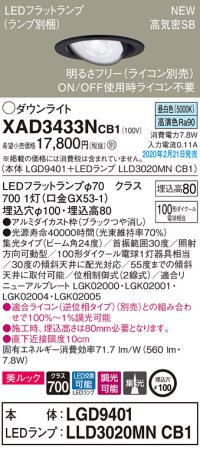 パナソニック　XAD3433NCB1　ユニバーサルダウンライト 天井埋込型 LED(昼白色) 高気密SB形 集光24度 調光(ライコン別売) 埋込穴φ100 ブラック