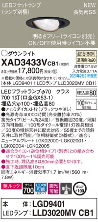パナソニック　XAD3433VCB1　ユニバーサルダウンライト 天井埋込型 LED(温白色) 高気密SB形 集光24度 調光(ライコン別売) 埋込穴φ100 ブラック