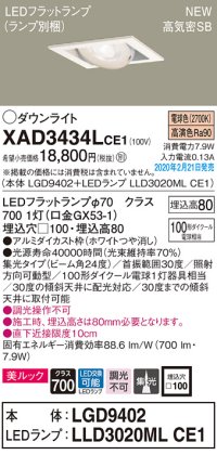 パナソニック　XAD3434LCE1　ユニバーサルダウンライト 天井埋込型 LED(電球色) 高気密SB形 集光24度 埋込穴□100 ホワイト