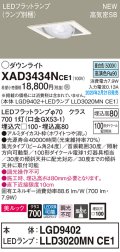 パナソニック　XAD3434NCE1　ユニバーサルダウンライト 天井埋込型 LED(昼白色) 高気密SB形 集光24度 埋込穴□100 ホワイト