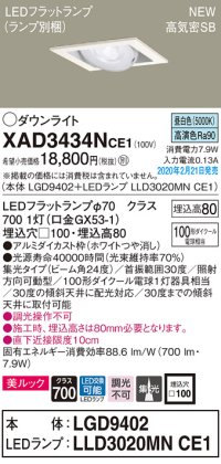 パナソニック　XAD3434NCE1　ユニバーサルダウンライト 天井埋込型 LED(昼白色) 高気密SB形 集光24度 埋込穴□100 ホワイト