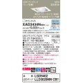 パナソニック　XAD3434NCB1　ユニバーサルダウンライト 天井埋込型 LED(昼白色) 高気密SB形 集光24度 調光(ライコン別売) 埋込穴□100 ホワイト