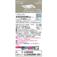 パナソニック　XAD3434NCB1　ユニバーサルダウンライト 天井埋込型 LED(昼白色) 高気密SB形 集光24度 調光(ライコン別売) 埋込穴□100 ホワイト