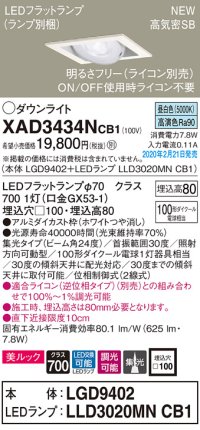 パナソニック　XAD3434NCB1　ユニバーサルダウンライト 天井埋込型 LED(昼白色) 高気密SB形 集光24度 調光(ライコン別売) 埋込穴□100 ホワイト