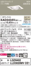 パナソニック　XAD3434VCE1　ユニバーサルダウンライト 天井埋込型 LED(温白色) 高気密SB形 集光24度 埋込穴□100 ホワイト