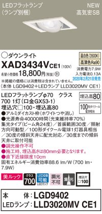 パナソニック　XAD3434VCE1　ユニバーサルダウンライト 天井埋込型 LED(温白色) 高気密SB形 集光24度 埋込穴□100 ホワイト
