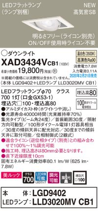 パナソニック　XAD3434VCB1　ユニバーサルダウンライト 天井埋込型 LED(温白色) 高気密SB形 集光24度 調光(ライコン別売) 埋込穴□100 ホワイト