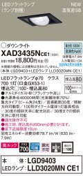 パナソニック　XAD3435NCE1　ユニバーサルダウンライト 天井埋込型 LED(昼白色) 高気密SB形 集光24度 埋込穴□100 ブラック