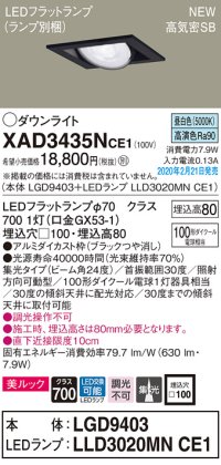 パナソニック　XAD3435NCE1　ユニバーサルダウンライト 天井埋込型 LED(昼白色) 高気密SB形 集光24度 埋込穴□100 ブラック