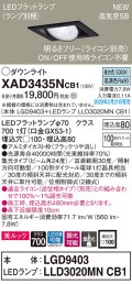 パナソニック　XAD3435NCB1　ユニバーサルダウンライト 天井埋込型 LED(昼白色) 高気密SB形 集光24度 調光(ライコン別売) 埋込穴□100 ブラック