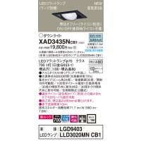 パナソニック　XAD3435NCB1　ユニバーサルダウンライト 天井埋込型 LED(昼白色) 高気密SB形 集光24度 調光(ライコン別売) 埋込穴□100 ブラック