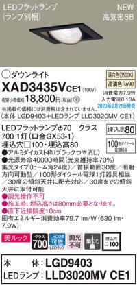 パナソニック　XAD3435VCE1　ユニバーサルダウンライト 天井埋込型 LED(温白色) 高気密SB形 集光24度 埋込穴□100 ブラック