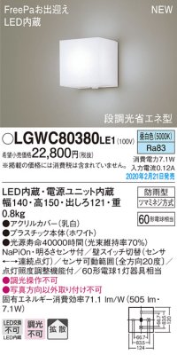 パナソニック　LGWC80380LE1　ポーチライト 壁直付型 LED(昼白色) 拡散タイプ 防雨型・FreePaお出迎え・明るさセンサ付・段調光省エネ型 ホワイト