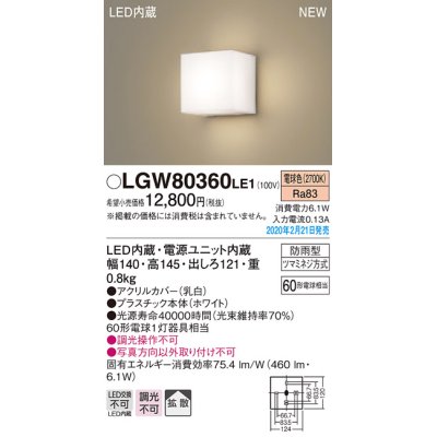 画像1: パナソニック　LGW80360LE1　ポーチライト 壁直付型 LED(電球色) 勝手口灯 拡散タイプ 防雨型 センサなし ホワイト