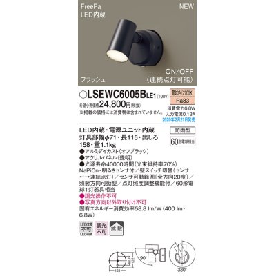 画像1: パナソニック　LSEWC6005BLE1　スポットライト 壁直付型 LED(電球色) 拡散 防雨型 FreePa フラッシュ ON/OFF型 明るさセンサ付 パネル付型 オフブラック